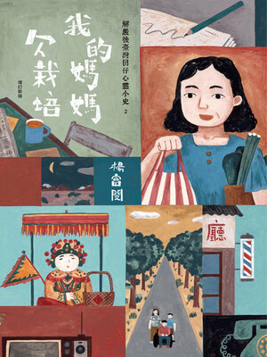 cover image of 我的媽媽欠栽培